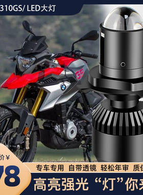 适用于宝马G310GS摩托车LED透镜前大灯强光H4即插即用远近光灯泡