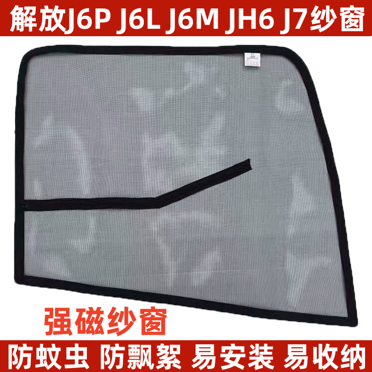 解放J6P J6L J6v JH6 J7货车驾驶室车门车窗强磁窗纱防蚊虫网纱窗
