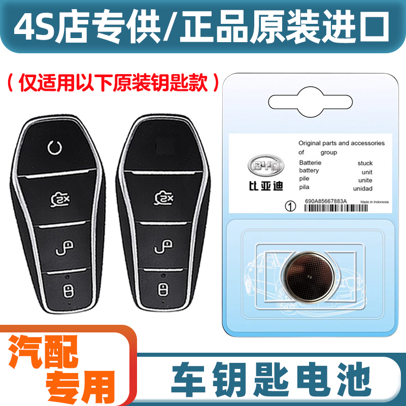 4S同款 适用 2021款 比亚迪秦PLUS电动汽车钥匙遥控器电池电子