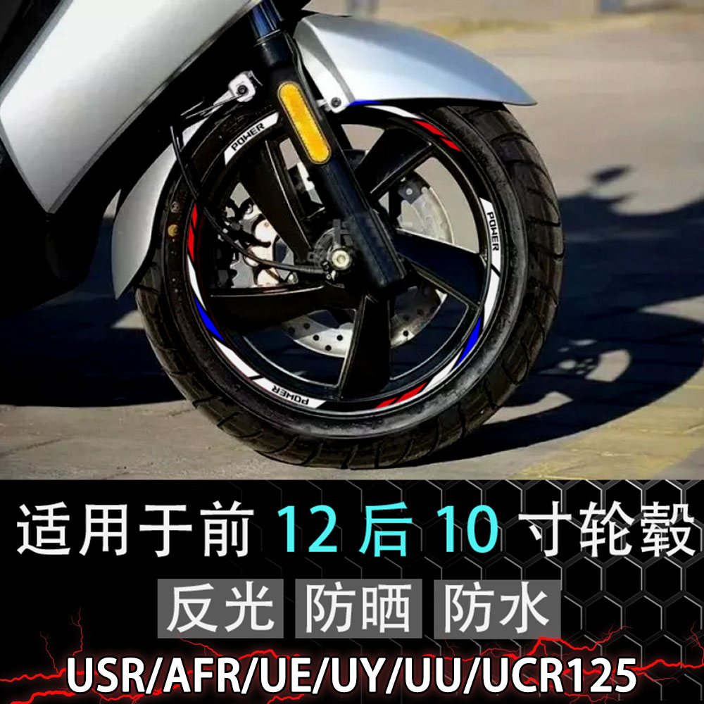 适用济南铃木UY/UE/UU125改装轮毂贴 豪爵AFR/UCR/USR125轮圈贴纸