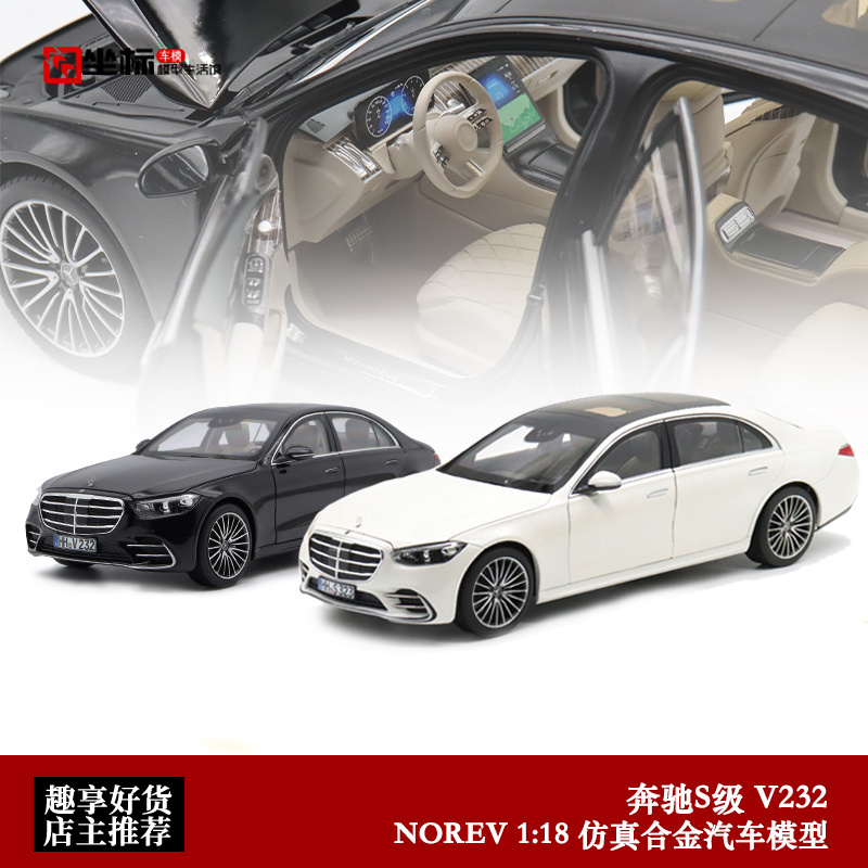 奔驰S级2021款 Norev原厂1:18全新奔驰V223仿真合金汽车模型收藏