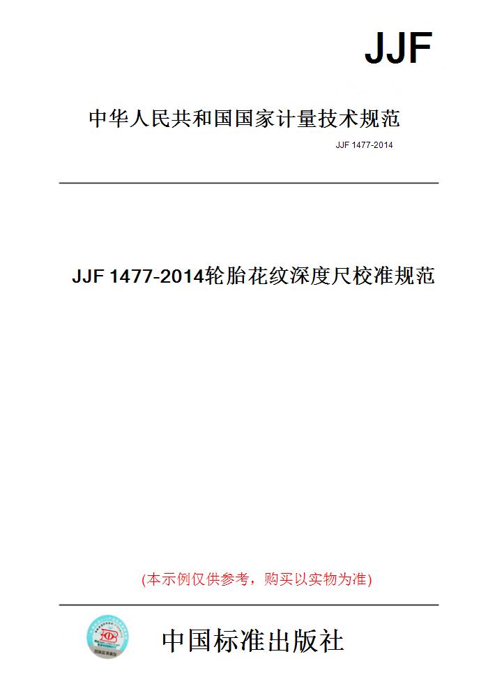 【纸版图书】JJF1477-2014轮胎花纹深度尺校准规范