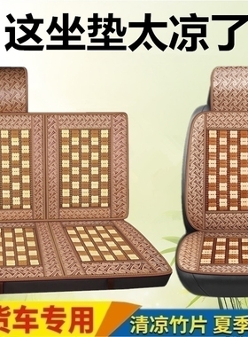 江西五十铃翼放EC5 ES双排厢式轻卡汽车座垫夏季通用竹片凉席坐垫