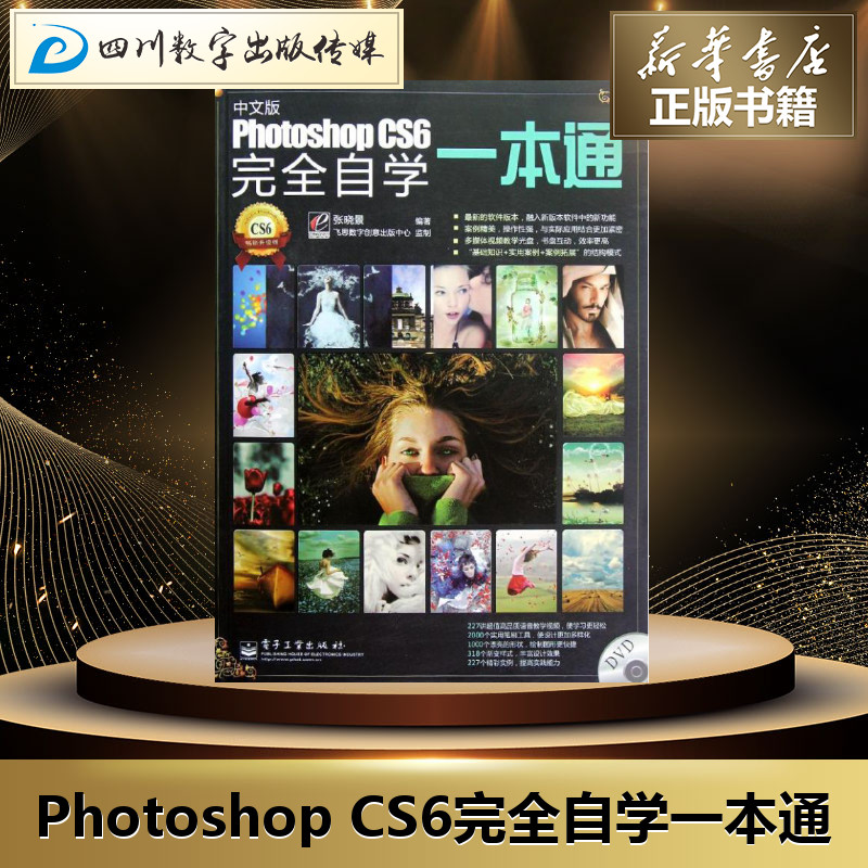 ps教程书籍Photoshopcs6自学一本通中文版ps书从入门到精通平面广告设计网页淘宝美工零基础图像处理抠图调色软件教材书籍新华书店