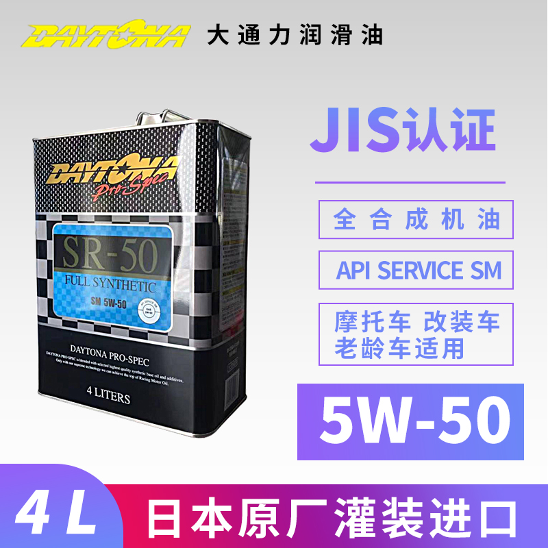 摩托车汽车日本赛道JIS认证进口全合成机油润滑油SM级5W50铁罐4L