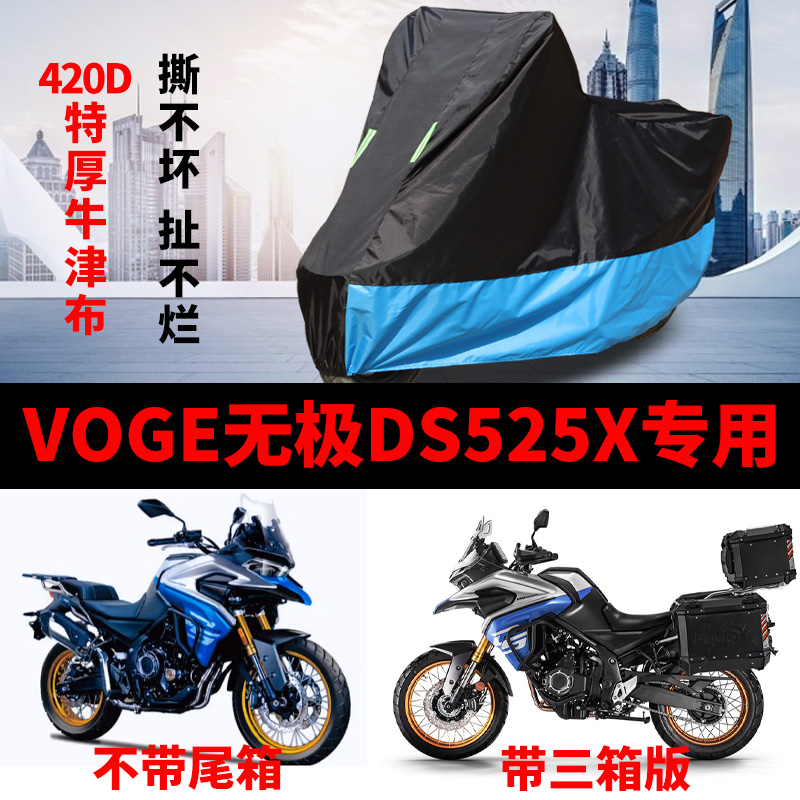 适用VOGE无极DS525X摩托车车衣防雨防晒加厚遮阳防尘牛津布车罩套