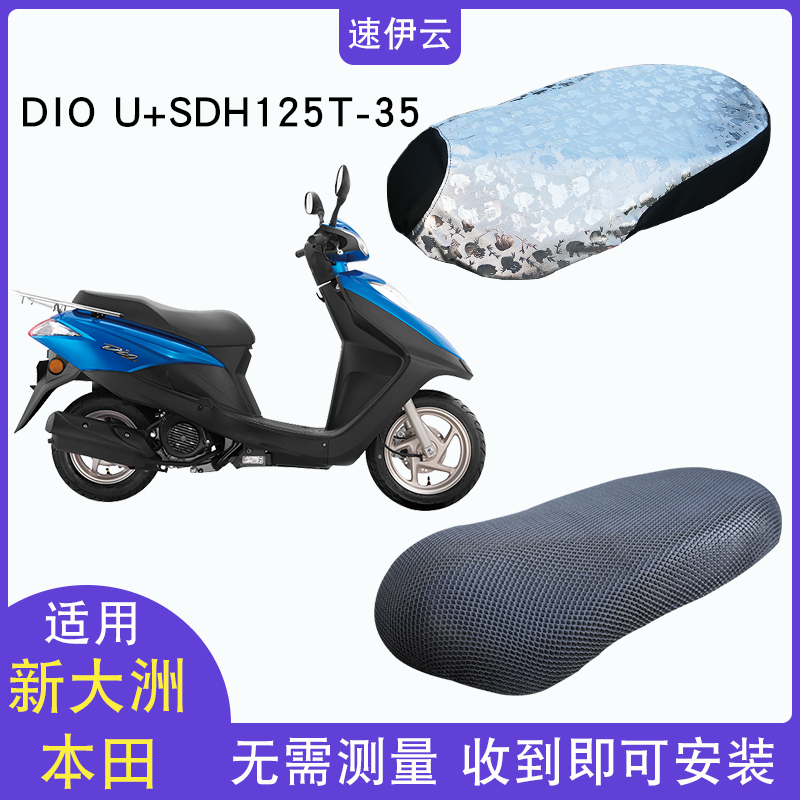 适用于新大洲本田dio u+踏板摩托坐垫套sdh125t-35 防水隔热座套