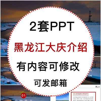 黑龙江大庆城市印象家乡旅游美食风景文化介绍宣传相册PPT模板