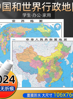 2024新版地图世界和中国地图学生专用大尺寸可标记高清墙贴挂图