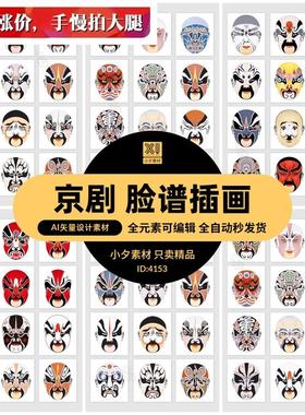 中国传统艺术国粹京剧戏曲川剧人物脸谱扁平化图案AI矢量设计素材