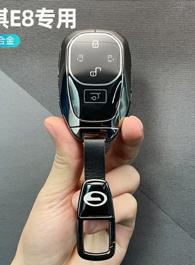 广汽传祺e8钥匙套专用传奇E8新能源MAX车PRO改装饰配件锁匙扣包壳