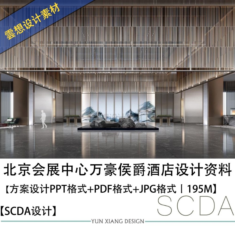 SCDA设计北京万豪侯爵酒店方案设计方案效果图PPT方案文本