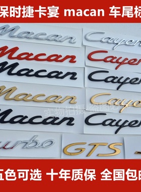 新款保时捷卡宴金色车标911帕拉梅拉718奢华金后尾标志macan字贴