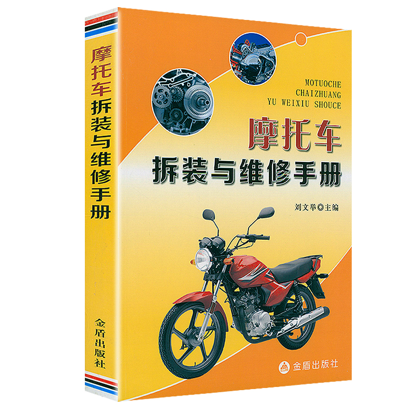 摩托车拆装与维修手册 正版书籍