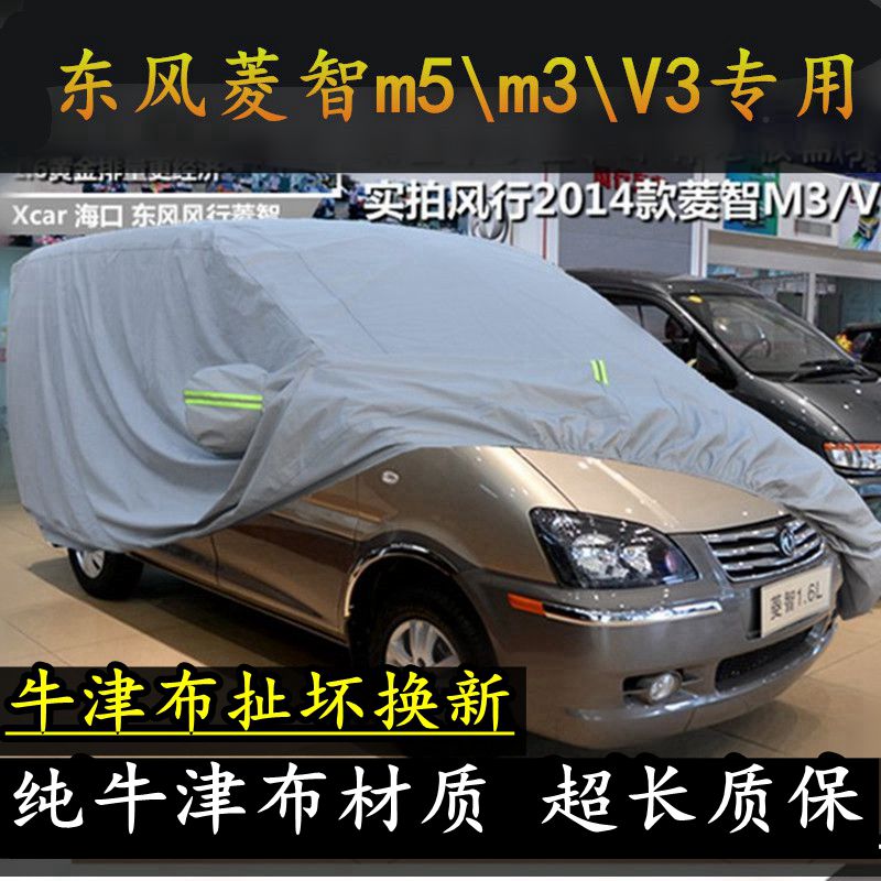 新款东风风行菱智V3专用车衣M3商务车M5加厚车罩7座MPV防雨防晒罩