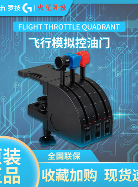 罗技FlightYokeSystem模拟飞行驾驶舱控制器摇杆油门民航赛钛Satk