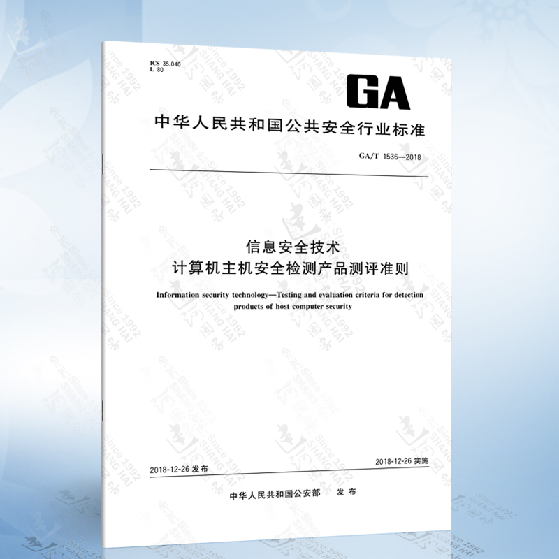 GA/T 1536-2018 信息安全技术 计算机主机安全检测产品测评准则