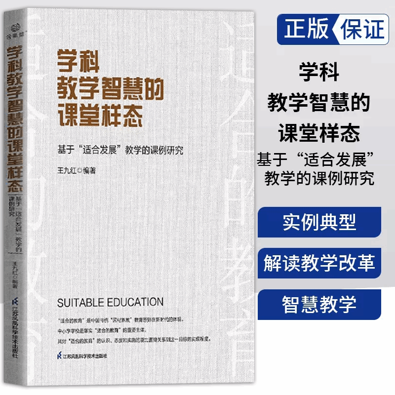 态学科教学智慧的课堂样：基于“适合发展”教学的课例研究 王九红编著 适合的教育是中国传统因材施教教育原则在新时代的体现.