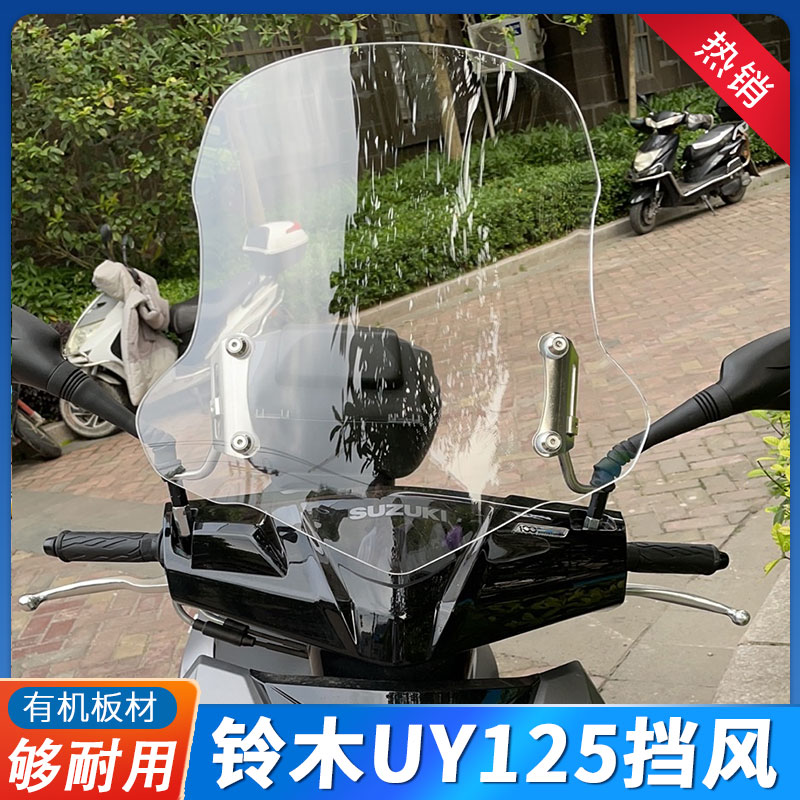 适用铃木uy125风挡改装配件踏板摩托车前挡风玻璃挡风板改装配件