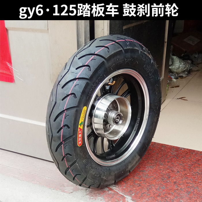 gy6助力踏板车前轮后轮总成125摩托车鼓刹前后轮毂真空胎钢圈
