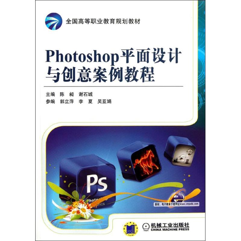 Photoshop平面设计与创意案例教程 陈昶，谢石城主编 著作 图形图像 专业科技 机械工业出版社 9787111375036 图书