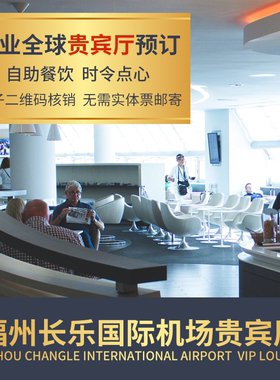 FOC 福州长乐国际机场休息室头等舱vip贵宾厅候机转机休息