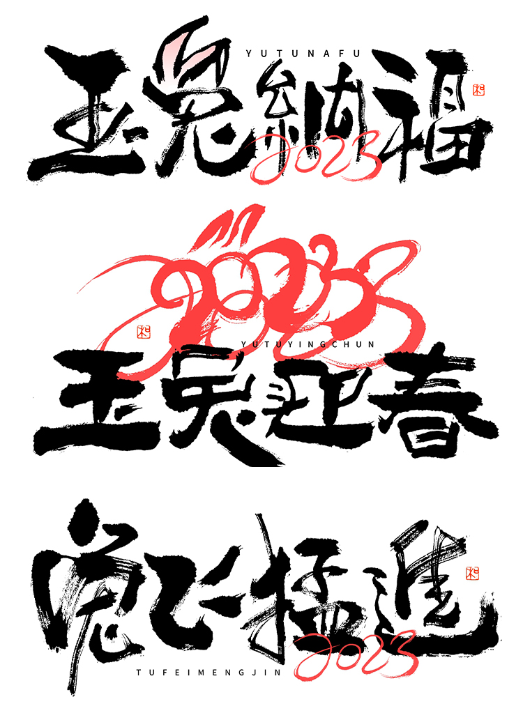2023新年快乐春节兔年大吉书法毛笔艺术字体海报设计元素素材PSD