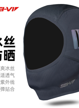 sei-vi赛威骑行头套男摩托车冰丝防晒面罩女机车夏季头盔内衬脸罩