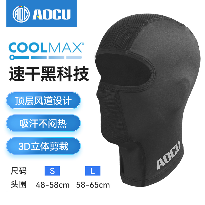 AOCU摩托车骑行coolmax头套防晒防尘面罩透气头罩夏季吸汗速干