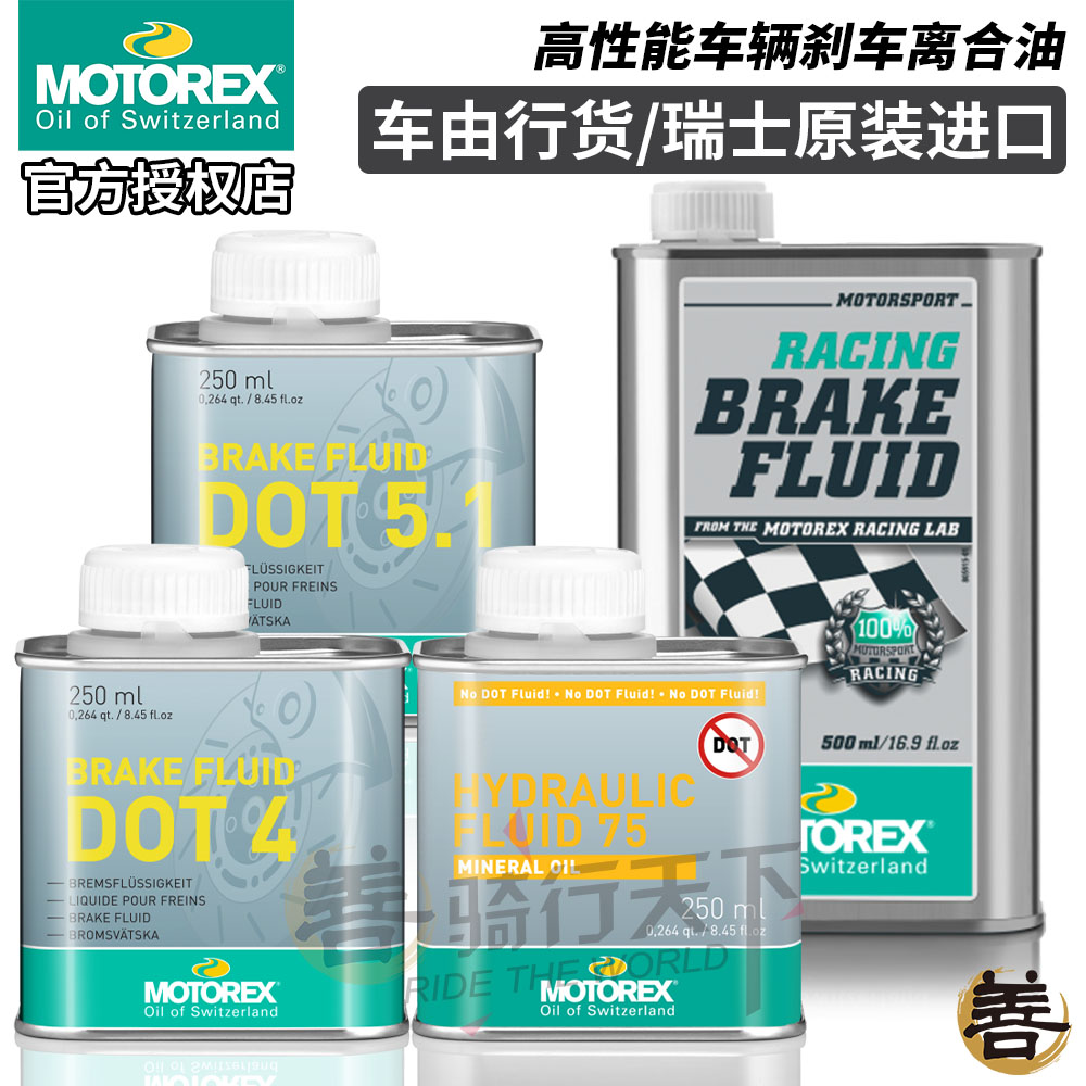 瑞士MOTOREX宝马KTM摩托车赛车刹车油制动液DOT4/5.1矿物离合器油