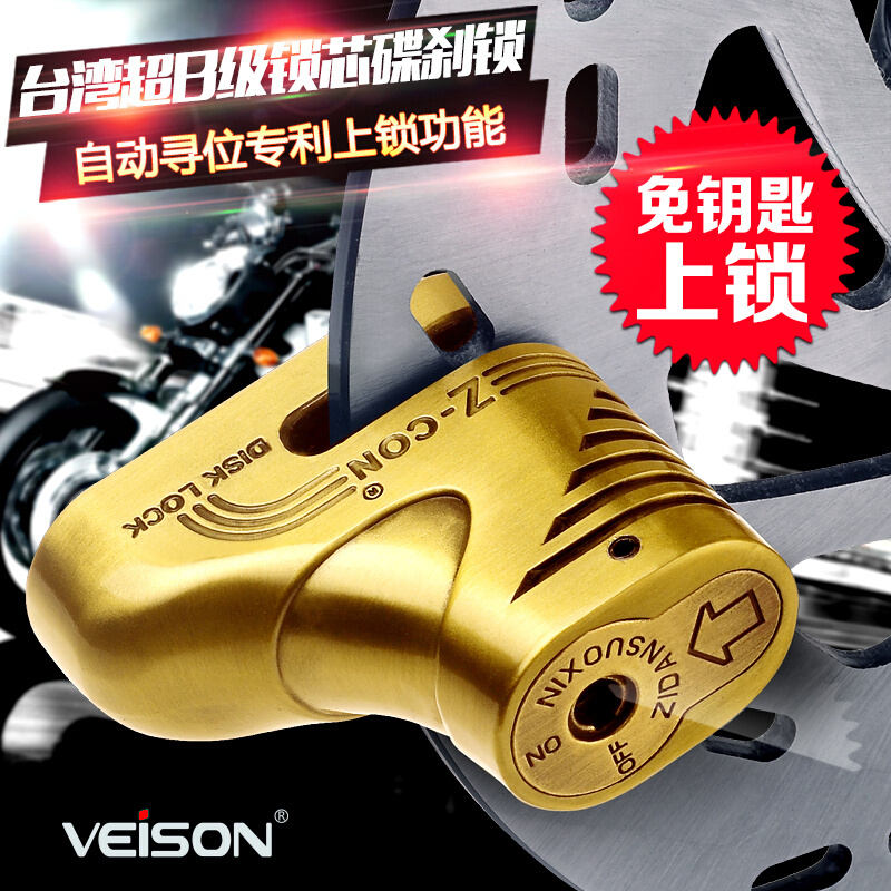 台湾VEISON摩托车锁电动车锁山地车锁自行车锁碟刹锁碟盘锁防开