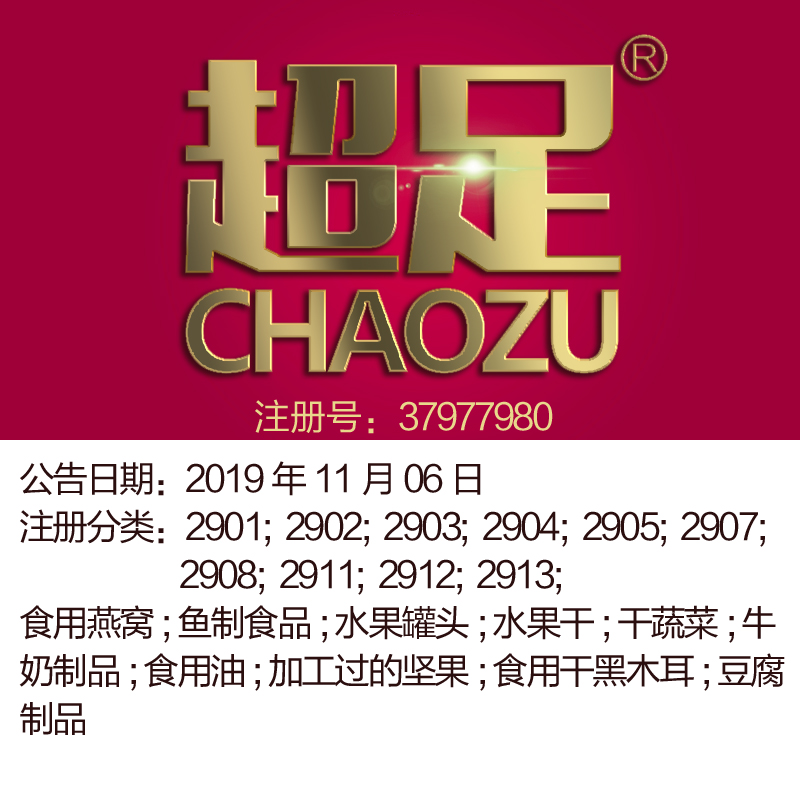 杭州29类商标转让《超足》食品特产食用燕窝;油;坚果义乌商标出售