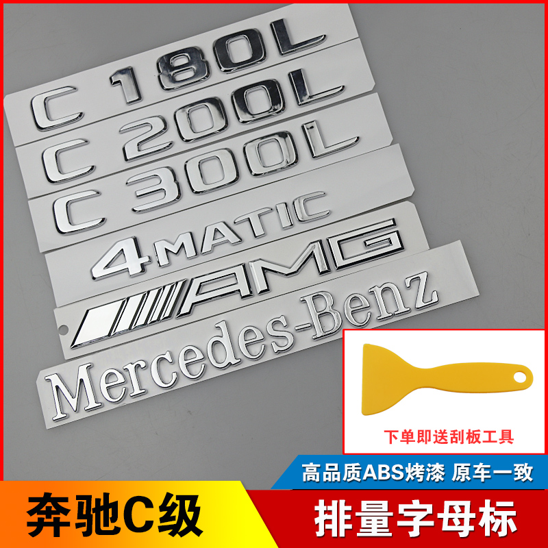 适用于奔驰新C级C43 C63后备箱排量标C180L C200LC300L字母标贴标