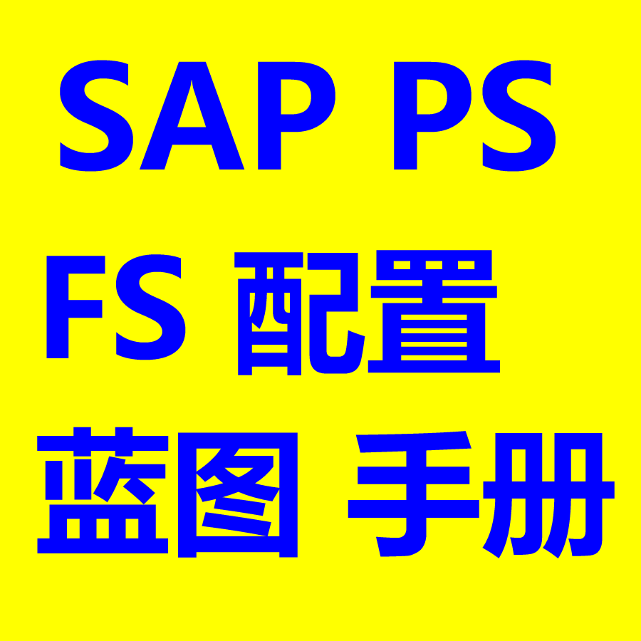 SAP PS项目参考学习资料包括FS说明书配置清单蓝图流程图用户手册