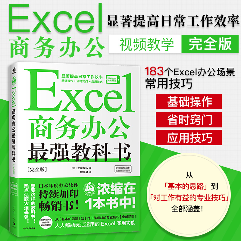 Excel商务办公教科书 183个的Excel办公场景常用技巧每个技巧有对应的操作视频教学手机扫码看Excel商务办公效率公式函数表格