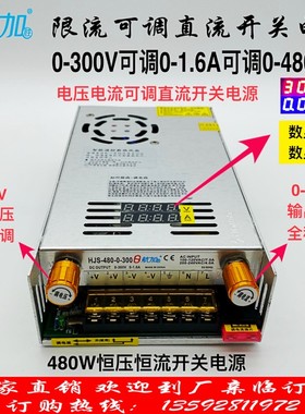 限流可调电压电流0-300V0-1.6A  480W数显开关电源 HJS-480-0-300