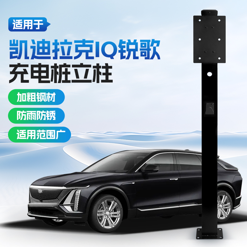 【镀锌】凯迪拉克IQ锐歌专用充电桩立柱支架新能源汽车户外固定杆