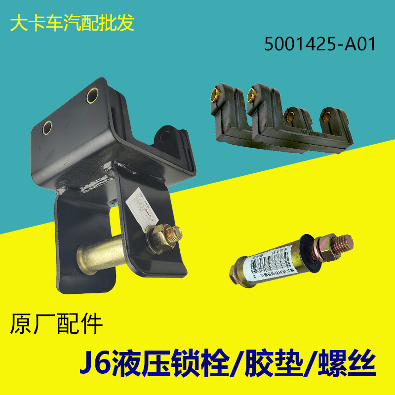 液压锁栓适用解放J6P配件驾驶室固定锁栓支架胶垫螺丝衬套修理包