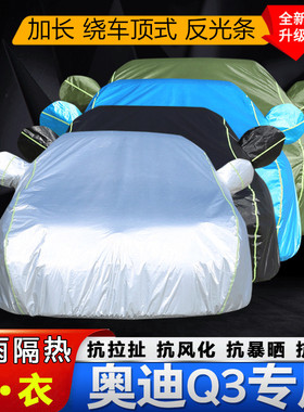 一汽奥迪Q3车衣车罩2020新款SUV专用汽车外套防晒防雨防尘盖车布