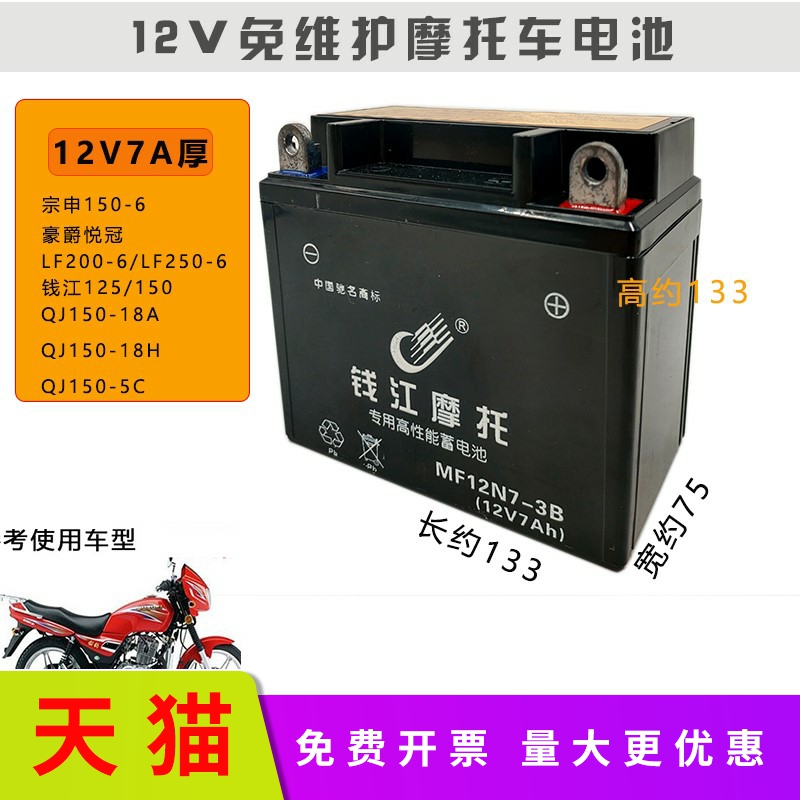 适用钱江QJ150-18A/H男士摩托车免加液免维护蓄电池12V7A干电瓶