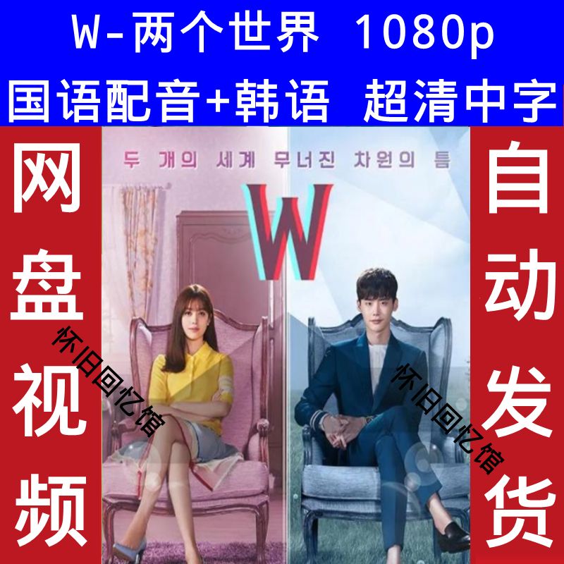 W两个世界韩剧电视剧国语中文版韩语版超清中字1080非宣传画12