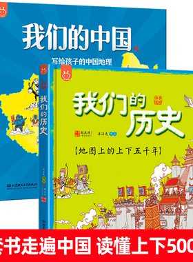 2册我们的中国绘本写给孩子的地理+我们的历史绘本地图上的上下五千年全彩手绘幼儿童3-12岁图画书科普百科大全书籍小学生漫画书