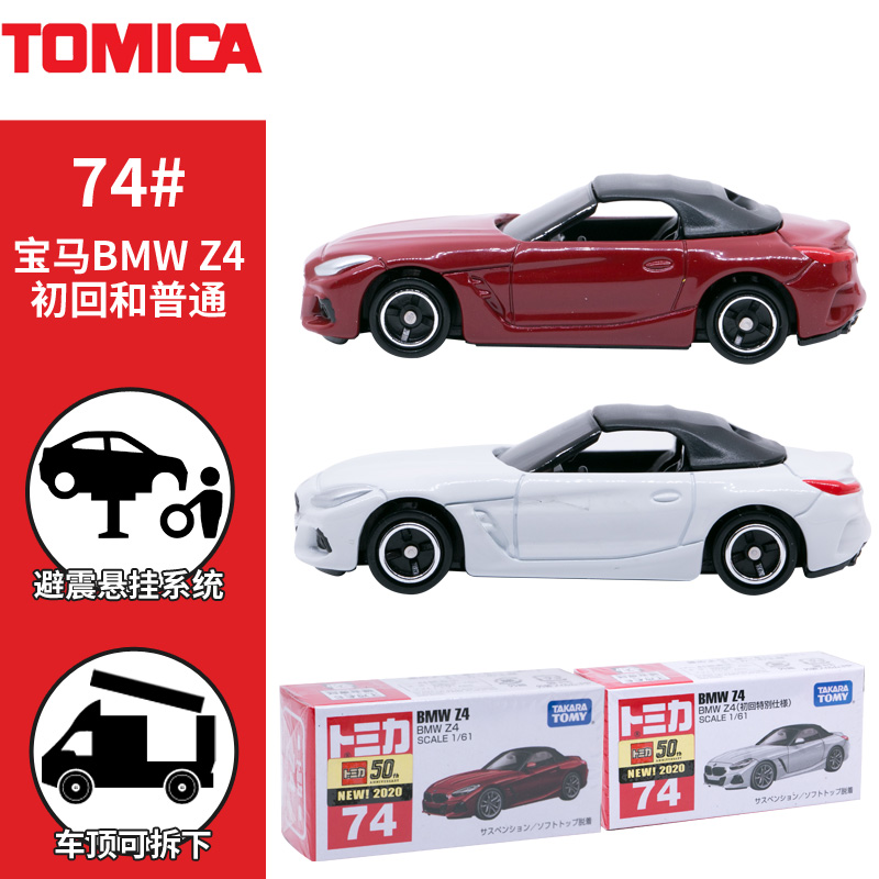 日本TOMICA多美卡仿真合金车模型玩具宝马Z4敞篷小跑车74