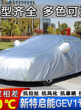 中国一汽新特启能GEV1车衣车罩新能源汽车专用外套防晒防雨雪盖布