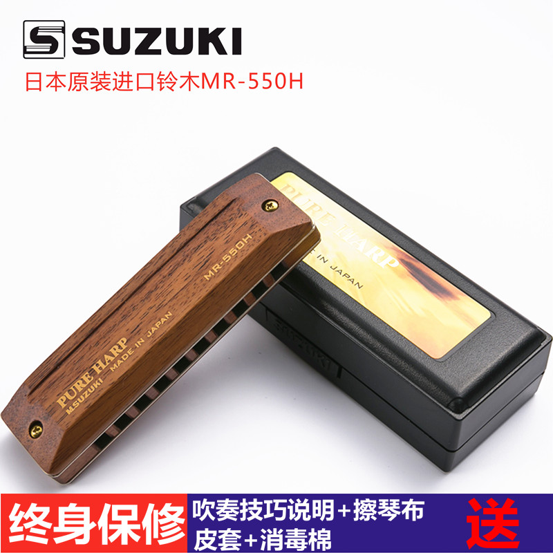 SUZUKI日本原装进口铃木MR-550H 10孔木质专业演奏布鲁斯蓝调口琴