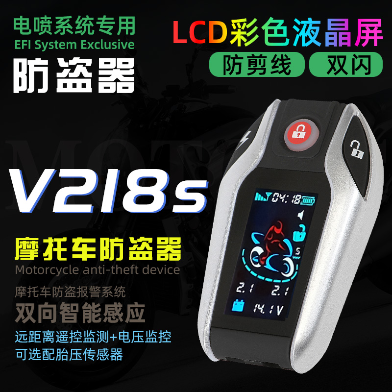 晶盾晶码V218液晶感应通电双向适用所有摩托车防盗报警器一键启动