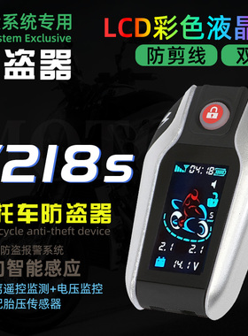 晶盾晶码V218液晶感应通电双向适用所有摩托车防盗报警器一键启动