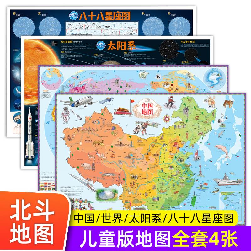 北斗地图高清4张中国地图和世界地图儿童版学生专用新版 太阳系挂图+八十八星座图 小学生儿童房专用挂图背景墙大尺寸八大行星