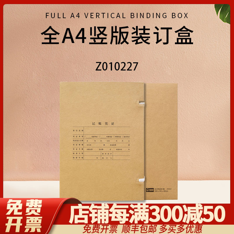 畅捷表单A4纸大小竖版凭证装订盒加厚档案盒Z010227竖向尺寸：220*310*40