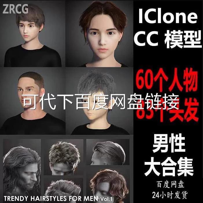 CC4/3素材iClone8/7模型男性男孩角色服装发型大合集可做动画